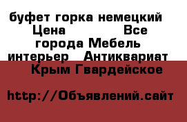 буфет горка немецкий › Цена ­ 30 000 - Все города Мебель, интерьер » Антиквариат   . Крым,Гвардейское